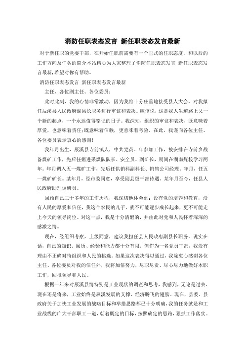 消防任职表态发言 新任职表态发言最新