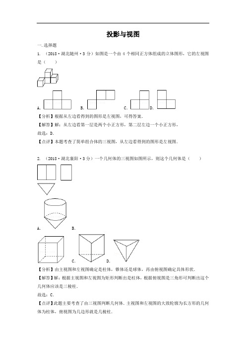 各地2018年中考数学试卷分类汇编 投影与视图(pdf,含解析)