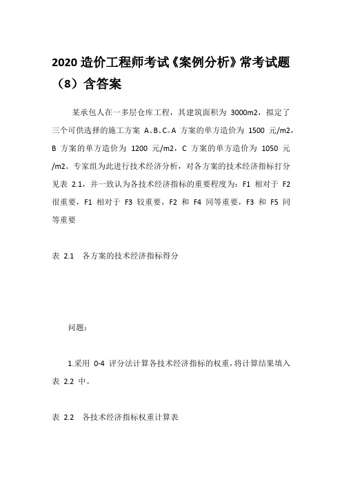 2020造价工程师考试《案例分析》常考试题(8)含答案