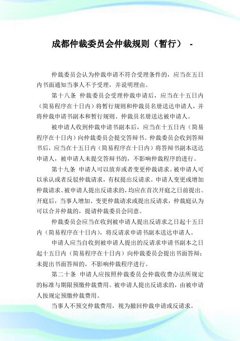 成都仲裁委员会仲裁规则(暂行).doc