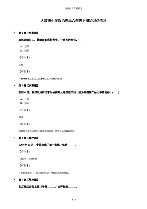 人教版小学政治思品六年级上册知识点练习