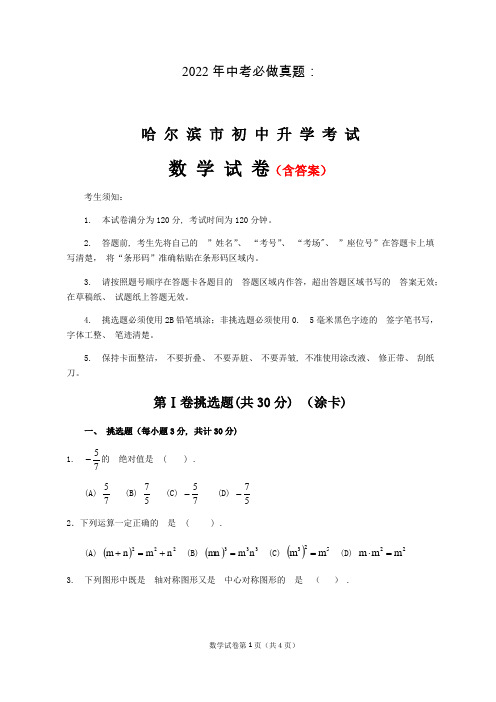 2022年中考必做真题：黑龙江哈尔滨中考数学试卷含解析