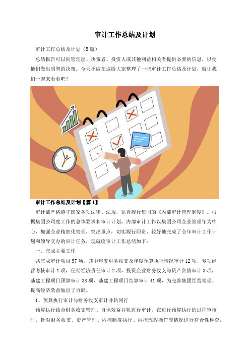 审计工作总结及计划