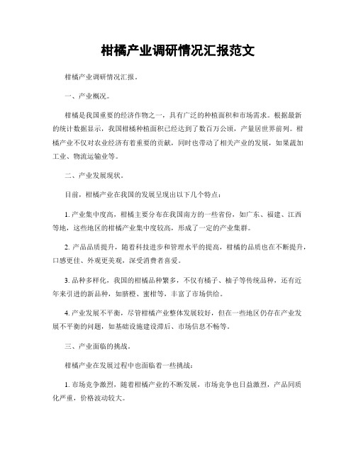 柑橘产业调研情况汇报范文