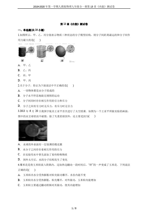 2019-2020年第一学期人教版物理九年级全一册第13章《内能》测试卷