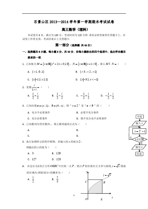 北京市石景山区高三上学期期末考试数学(理)试题 Word版含答案