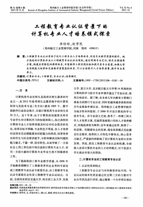 工程教育专业认证背景下的计算机专业人才培养模式探索