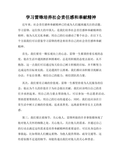 学习雷锋培养社会责任感和奉献精神