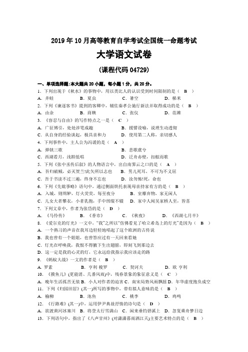 2019年10月自考04729大学语文试题及答案