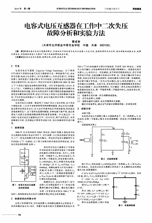 电容式电压互感器在工作中二次失压故障分析和实验方法