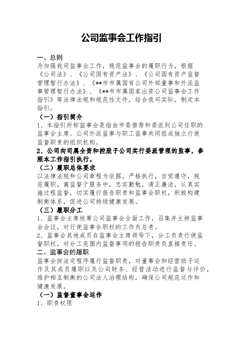 公司监事会工作指引