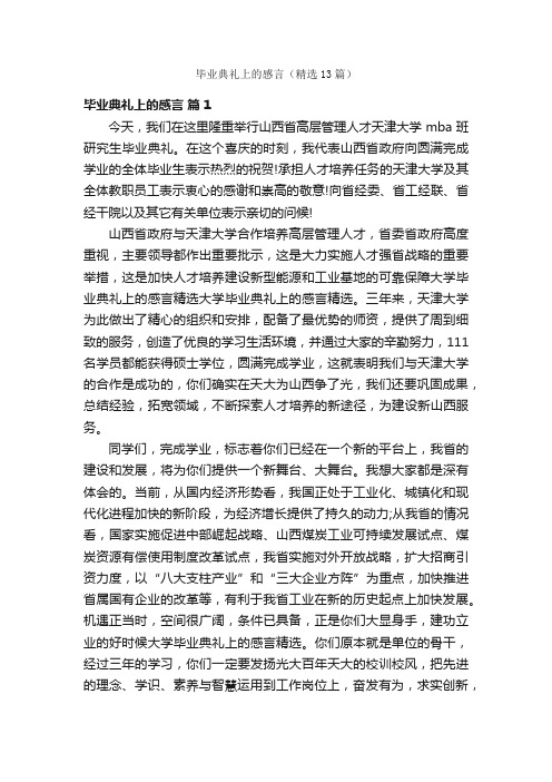 毕业典礼上的感言（精选13篇）