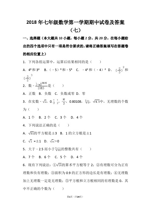 2018年七年级数学第一学期期中试卷及答案(七)