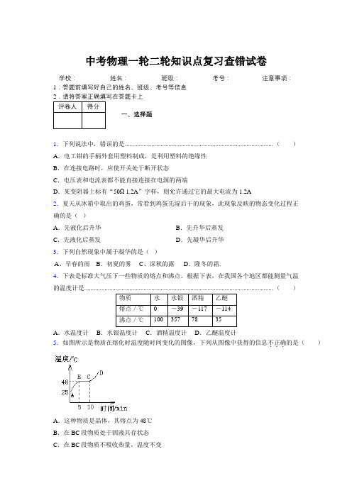 2019年中考物理一轮二轮知识点复习查错试卷621800