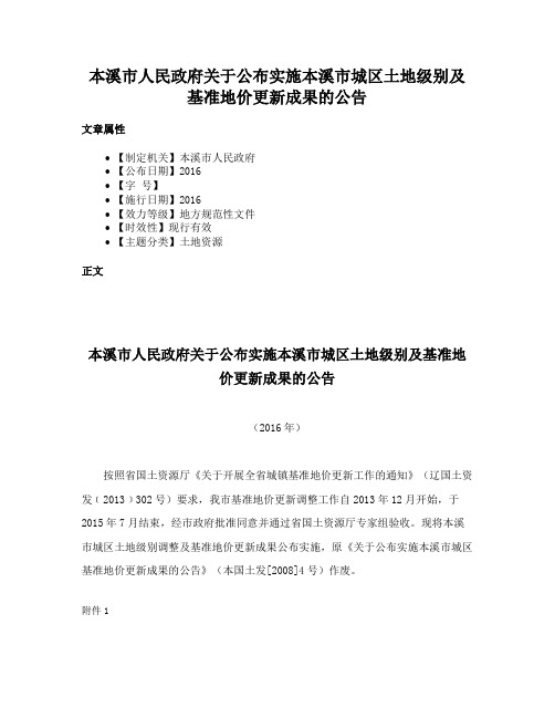 本溪市人民政府关于公布实施本溪市城区土地级别及基准地价更新成果的公告