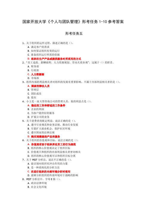 国家开放大学《个人与团队管理》形考任务5参考答案