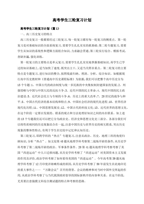 高考学生三轮复习计划