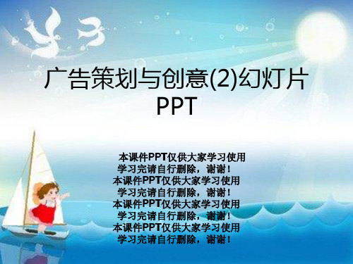 广告策划与创意(2)幻灯片PPT