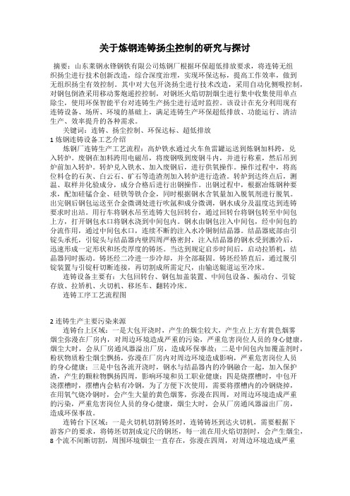 关于炼钢连铸扬尘控制的研究与探讨