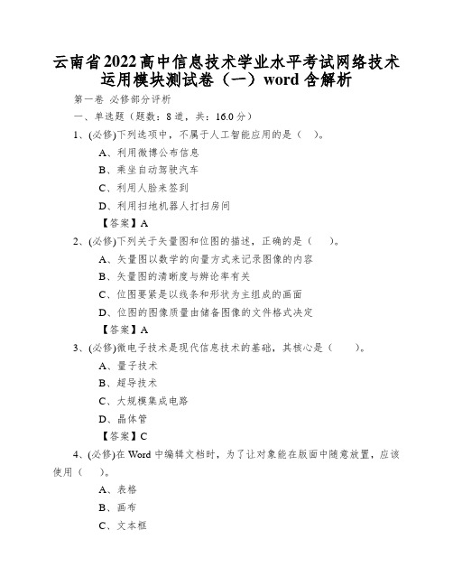 云南省2022高中信息技术学业水平考试网络技术运用模块测试卷(一)word含解析