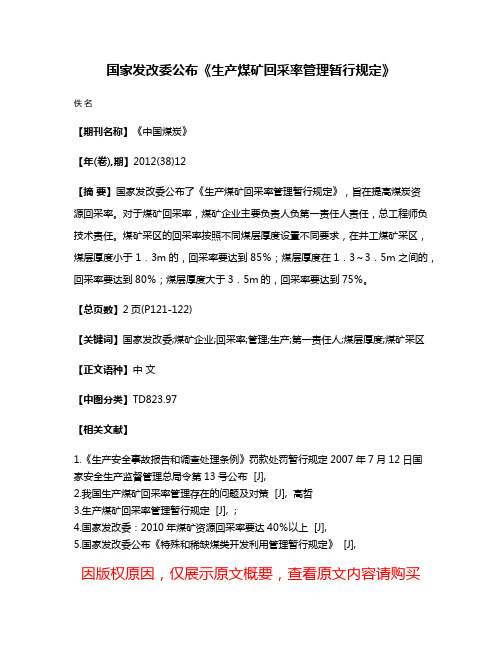 国家发改委公布《生产煤矿回采率管理暂行规定》