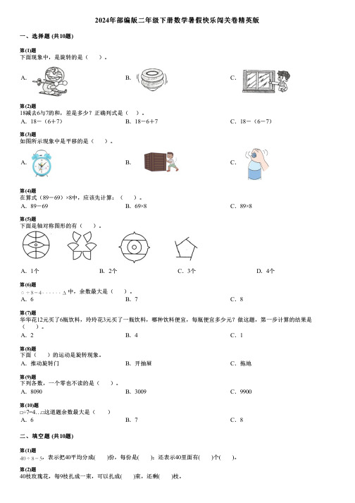 2024年部编版二年级下册数学暑假快乐闯关卷精英版