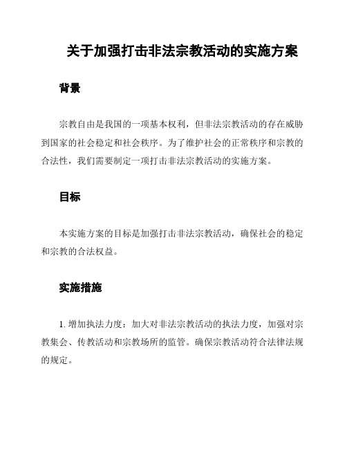 关于加强打击非法宗教活动的实施方案