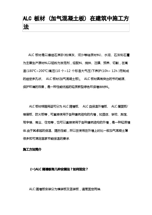 ALC板材施工方法