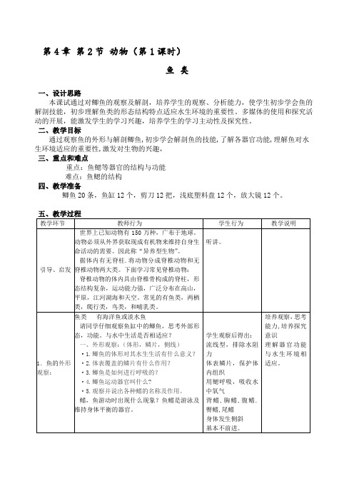 4.2 动物(课时1)鱼 类 教案-沪教版八年级生物第二册