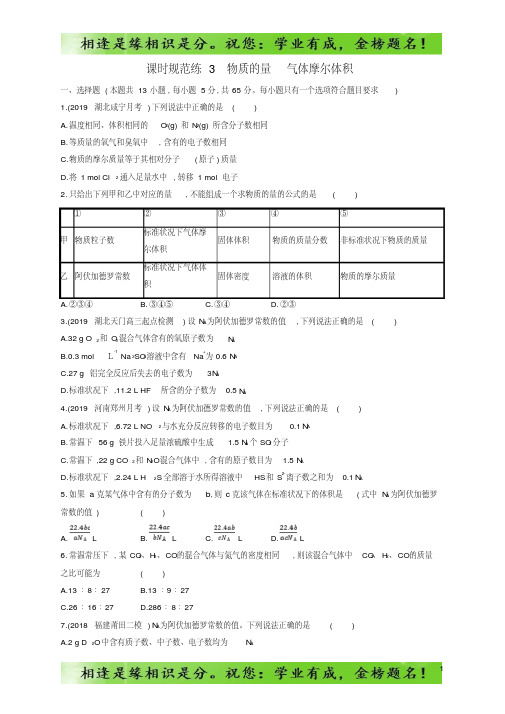 2020版高考化学大一轮复习课时规范练3物质的量气体摩尔体积鲁科版11