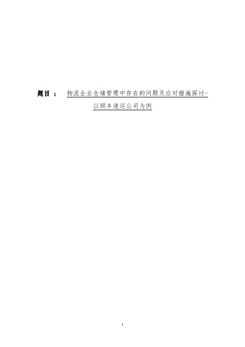 物流企业仓储管理中存在的问题及应对措施探讨以顺丰速运公司为例