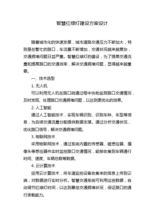 智慧红绿灯建设方案设计