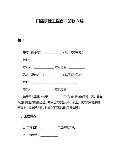 门店拆除工程合同最新8篇