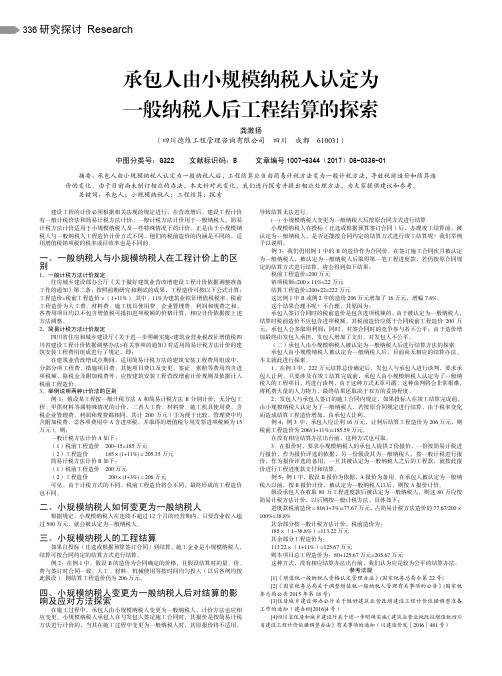 承包人由小规模纳税人认定为一般纳税人后工程结算的探索