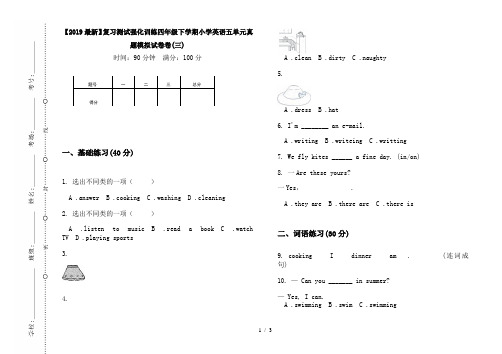 【2019最新】复习测试强化训练四年级下学期小学英语五单元真题模拟试卷卷(三)