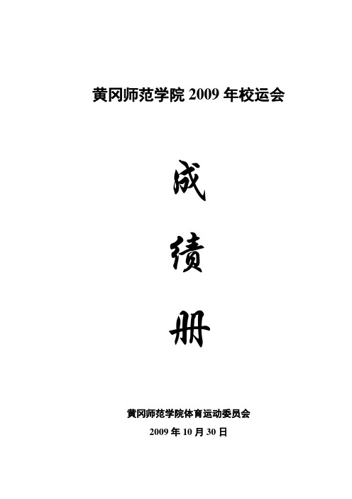 黄冈师范学院2009年校运会成绩