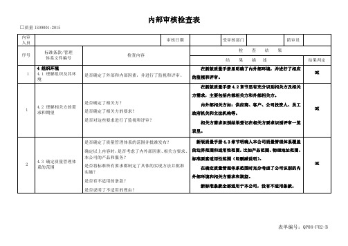 27-ISO9001：2015内审检查表-完整实例-记录范本