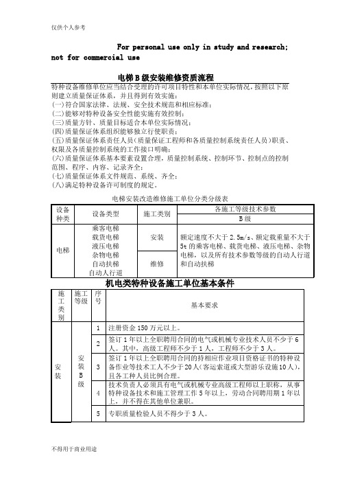 电梯安装维修B级资质条件