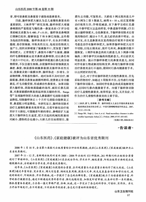 《山东医药》、《家庭健康》被评为山东省优秀期刊