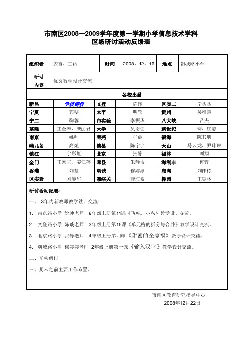 市南区2008—2009学年度第一学期小学信息技术学科