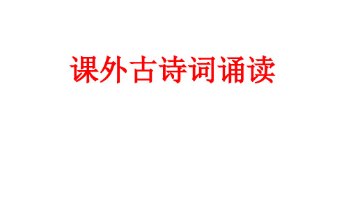 七下课外古诗词诵读《竹里馆》等四首