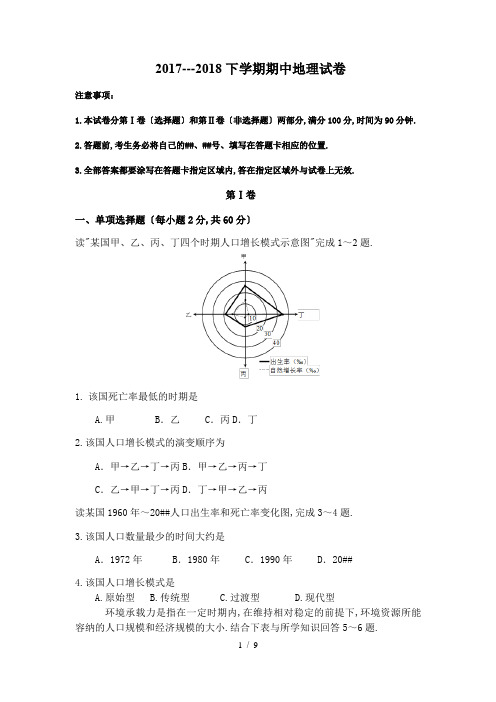 2017-2018下学期期中高一地理试卷(带答案)