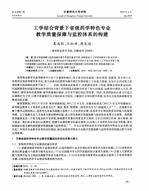 工学结合背景下省级药学特色专业教学质量保障与监控体系的构建