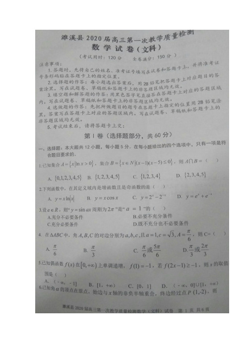 安徽省濉溪县高三上学期第一次月考数学文试题扫描含答案