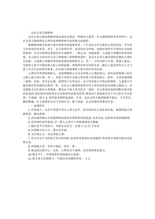 人格障碍的特征及治疗方法:反社会型人格障碍