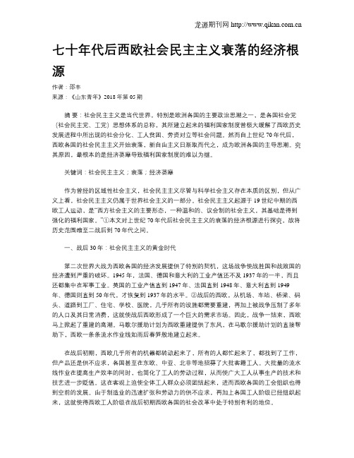 七十年代后西欧社会民主主义衰落的经济根源