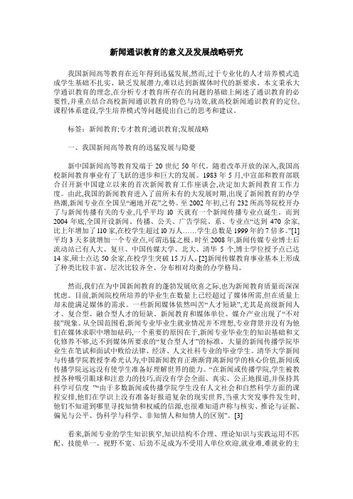 新闻通识教育的意义及发展战略研究
