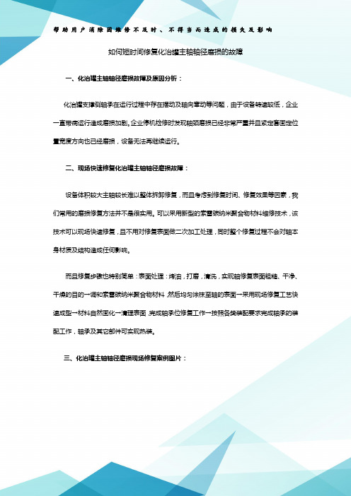 如何短时间修复化治罐主轴轴径磨损的故障