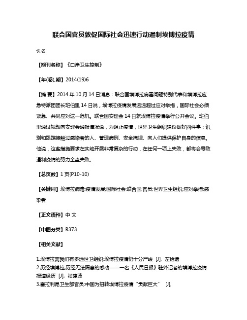 联合国官员敦促国际社会迅速行动遏制埃博拉疫情