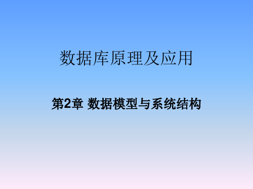 数据模型和系统结构.ppt